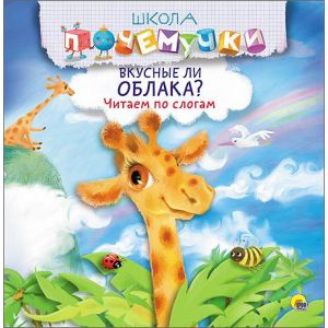 Вкусные ли облака? Читаем по слогам
