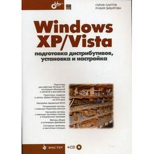 Windows XP/Vista: подготовка дистрибутивов, установка и настройка (+CD)