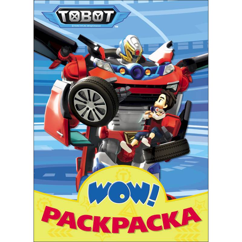 Раскраска. Тоботы