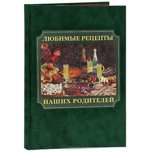 Любимые рецепты наших родителей