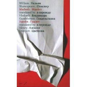 Макбет.Гамлет