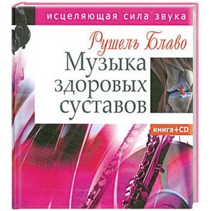 Музыка здоровых суставов. Исцеляющая сила звука (+ CD-ROM)