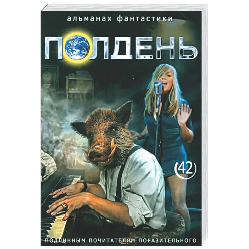 Полдень: Альманах фантастики: Вып. 42