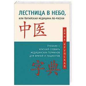 Лестница в небо, или Китайская медицина по-русски