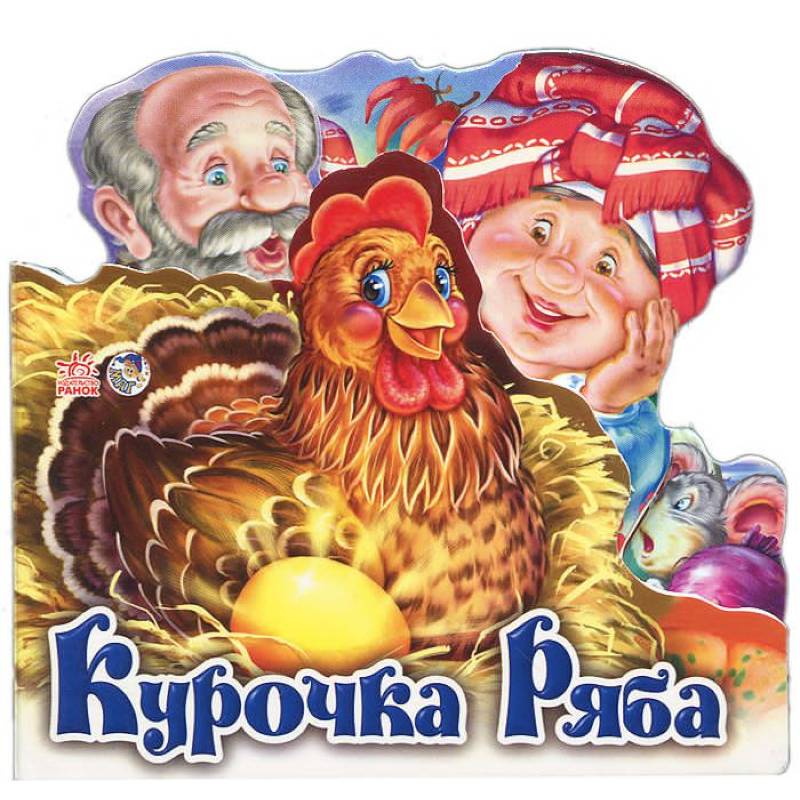 Курочка Ряба