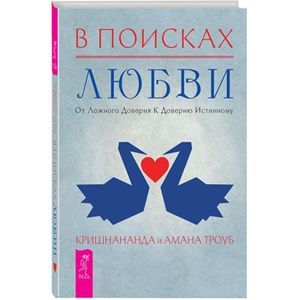 В поисках любви. От ложного доверия к доверию истинному