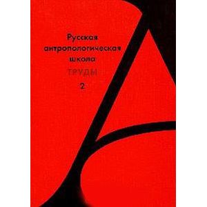 Русской антологической школы. Труды. Выпуск 2
