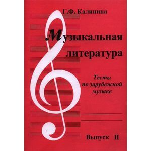 Музыкальная литература. Выпуск 2. Тесты по зарубежной музыке