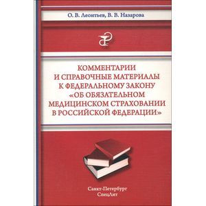 Комментарии и справочные материалы к Федеральному закону 'Об обязательном медицинском страховании в Российской Федерации'