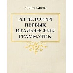 Из истории первых итальянских грамматик