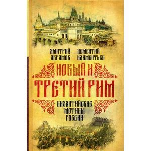 Новый и Третий Рим. Византийские мотивы России