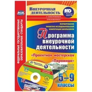 Формирование проектно-исследовательской компетенции школьников. Программа внеурочной (+CD). ФГОС
