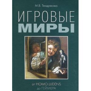 Игровые миры: от homo ludens до геймера