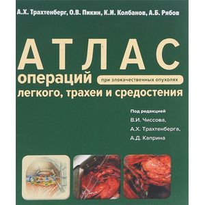 Атлас операций при злакачественных опухолях легкого, трахеи и средостения