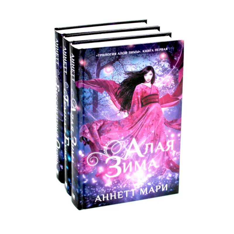 Алая зима. Темная буря. Бессмертный огонь: Трилогия (комплект из 3-х книг)