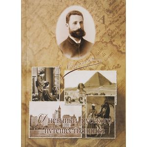 Дневники русского путешественника