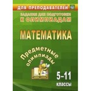 Предметные олимпиады 5-11 класс. Математика