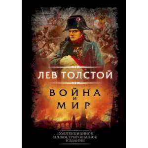 Война и мир Война и мир