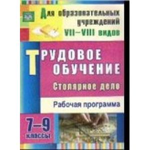 Трудовое обучение. Столярное дело 7-9 класс