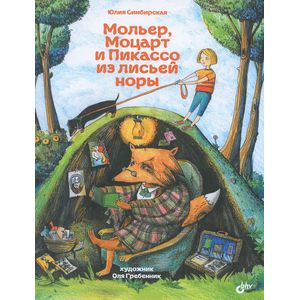 Мольер, Моцарт и Пикассо из лисьей норы