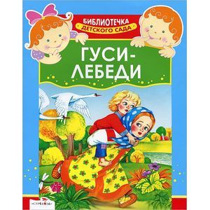 Гуси-лебеди
