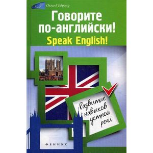 Говорите по-английски! Speak English!: развитие навыков устной речи