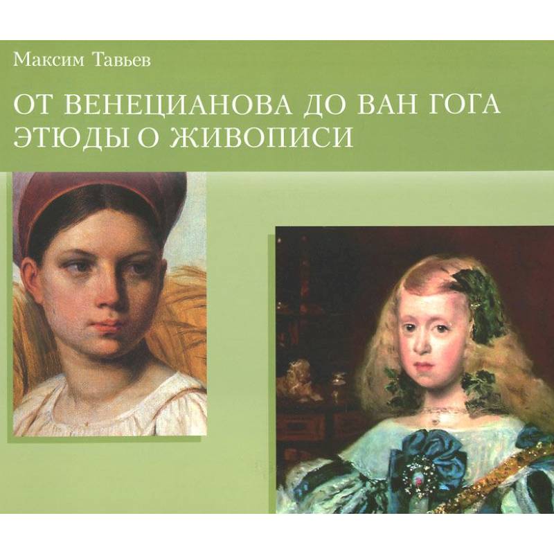Буклет. От Венецианова до Ван Гога.Этюды в живописи