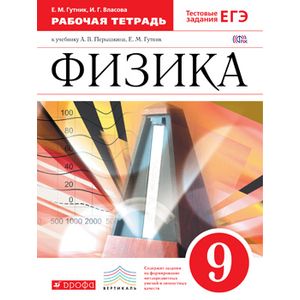 Физика 9кл [Рабочая  тетерадь]