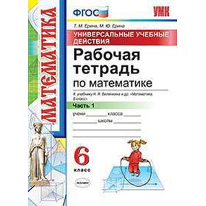 Рабочая тетрадь по математике. 6 класс. Часть 1. К учебнику Н.Я. Виленкина