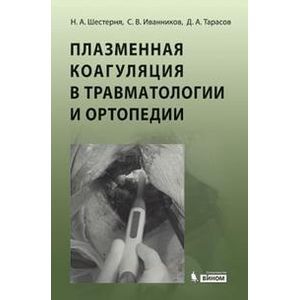 Плазменная коагуляция в травматологии и ортопедии + CD.