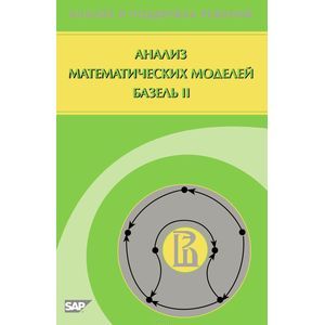 Анализ математических моделей. Базель II