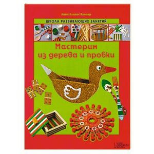 Мастерим из дерева и пробки