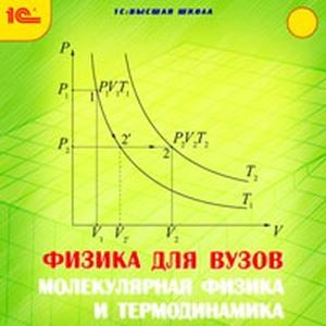CD-ROM. Физика для ВУЗов. Молекулярная физика и термодинамика