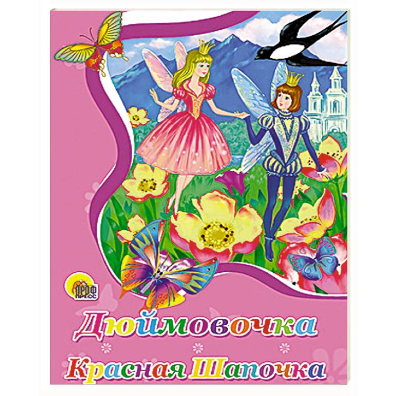 Дюймовочка. Красная шапочка