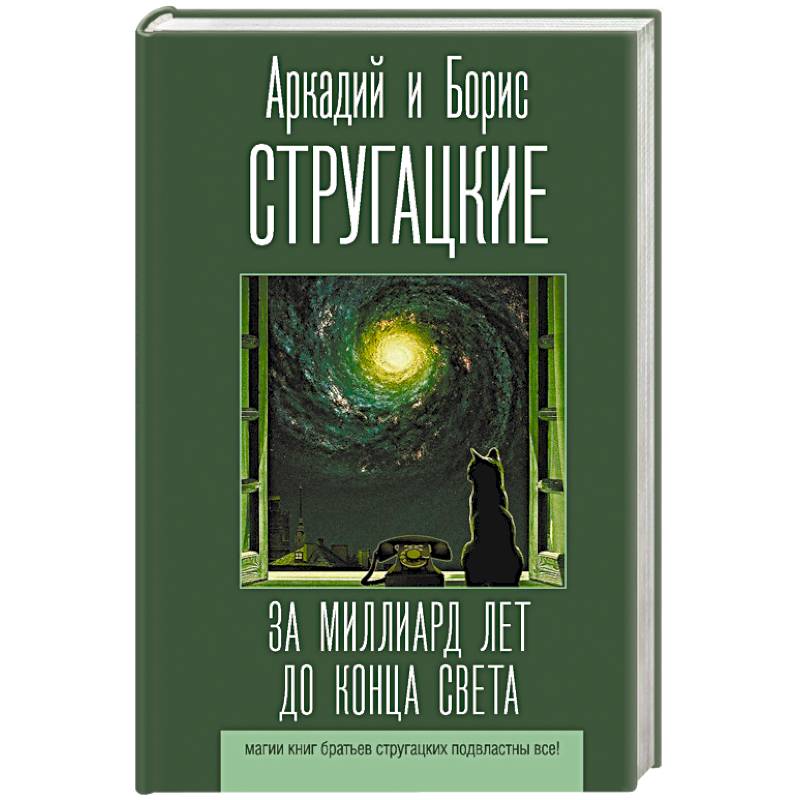 За миллиард лет до конца света За миллиард лет до конца света