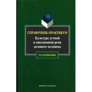 Культура устной и письменной речи делового человека