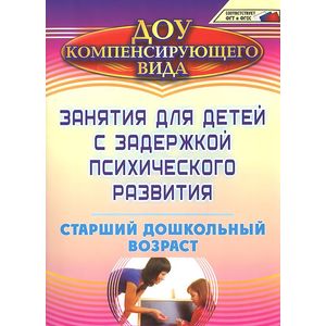 Занятия для детей с задержкой психического развития. Старший дошкольный возраст
