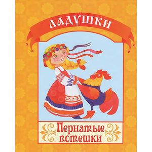 Пернатые потешки Пернатые потешки