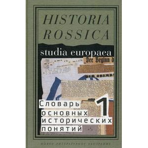 Словарь основных исторических понятий. В 2-х томах. Том 1. Избранные статьи