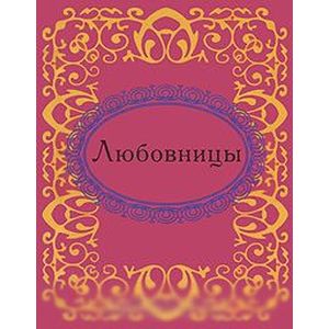 Любовницы (миниатюрное издание)