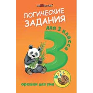 Логические задания для 3 класс: орешки для ума