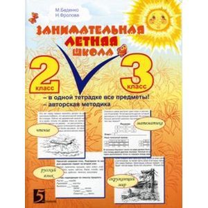 Занимательная летняя школа 2-3 класс