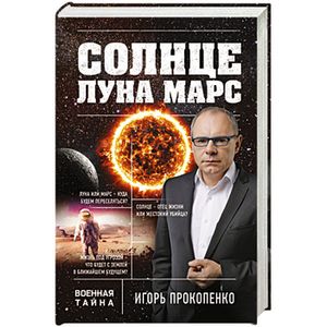 Солнце, Луна, Марс