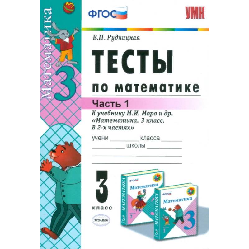Математика. 3 класс. Тесты к учебнику М. И. Моро и др. Часть 1. ФГОС