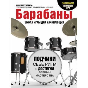 Барабаны для начинающих