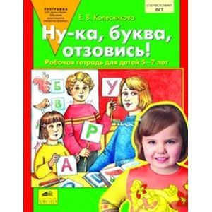 Ну-ка, буква, отзовись! Рабочая тетрадь для детей 5-7 лет