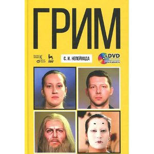 Грим. Учебное пособие (+DVD)