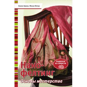 Нано-фелтинг. Основы мастерства
