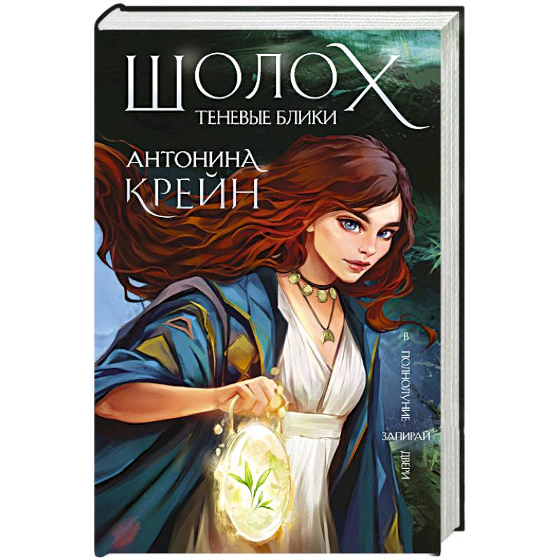 Шолох. Теневые блики Шолох. Теневые блики