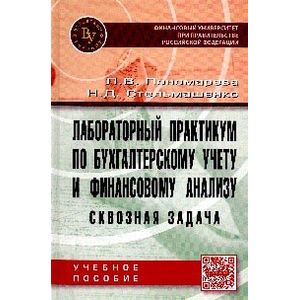 Лабораторный практикум по бухгалтерскому учету и финансовому анализу (сквозная задача). Учебное пособие
